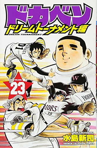 ドカベン　ドリームトーナメント編 ドカベン ドリームトーナメント編 23巻』｜感想・レビュー